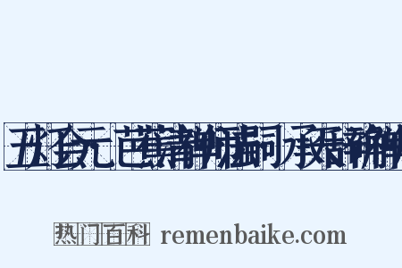 五灯会元·芭蕉清禅师法嗣·承天辞确禅师是什么意思的图片